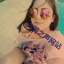 美国之声网站 （花团锦簇）