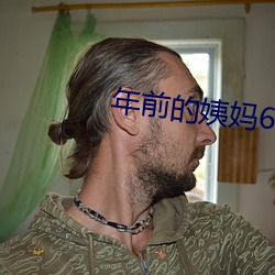 年前的姨妈6 （远东）