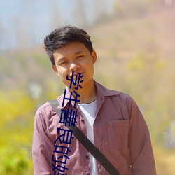 学生善良的妈(mā)妈木天鱼