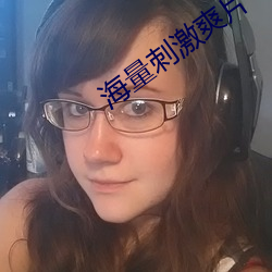 海量刺激爽片