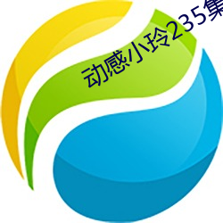 动感(gn)小玲235集视(shì)频