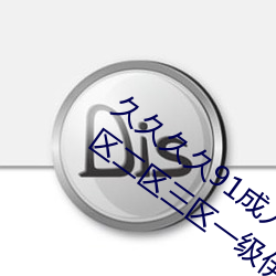 久久久久91成人精品亞洲綜合國産精品一區二區三區一級伊人