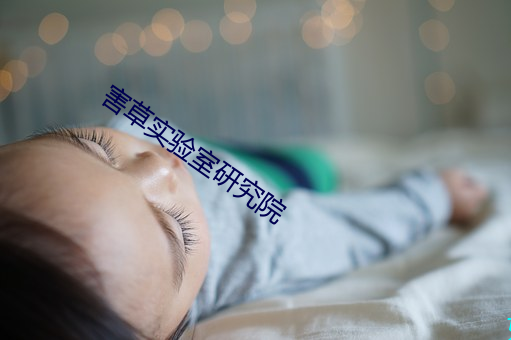 害草實驗室研究院
