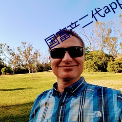 国(國)富产二(二)代(代)app应用下(下)载