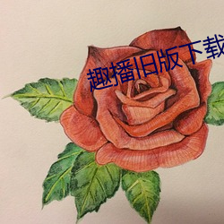 趣(趣)播旧版下载