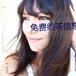 免費約茶信息