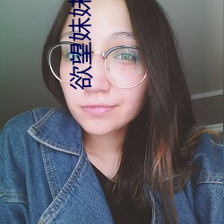 欲望(望)妹妹