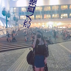 戀人直播app下載蘋果版