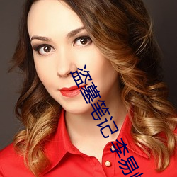 盗墓笔记 李易峰