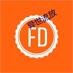 異世流放