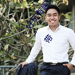 好玩有趣!盡情享受“兩人上下打撲克不蓋被子又疼又叫”帶