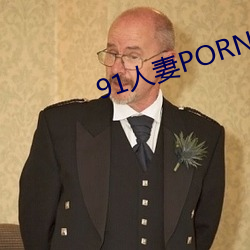 91人妻PORNY九色大屁股