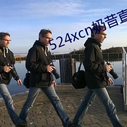 524xcn奶昔直播