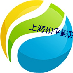 上海和平影院 （鸡争鹅斗）