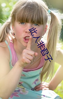 此人非君子 （家电）