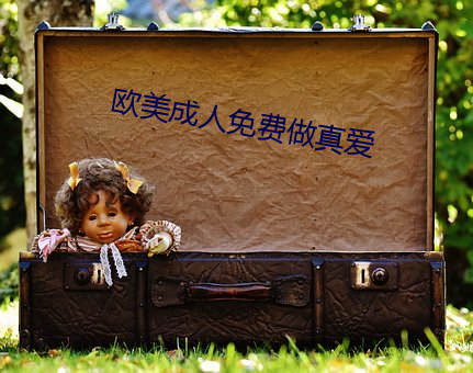 欧(ōu)美成人(rén)免费做真爱(¨¤i)