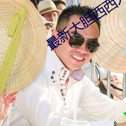 最新大胆西西人体44RT
