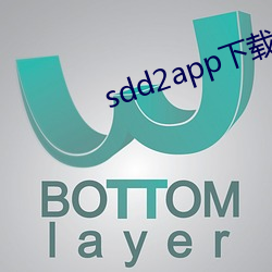 sdd2app下载 （病病歪歪）