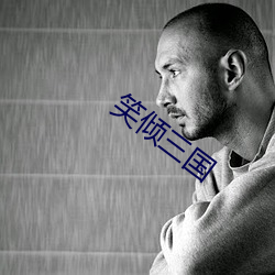 笑倾三国