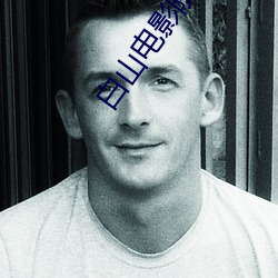 白(白)山电(電)影(影)院