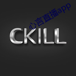 心言直播app 心术）
