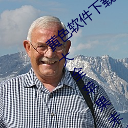 黃色軟件下載3.0.3每天無限次vivo版!免費大全蘋果未刪減版