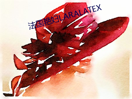 法國豔婦LARALATEX