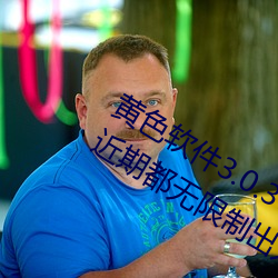 黄色软件3.0.3每(měi)天(tiān)三次oppo下载网(wǎng)友:近期都无限制出入!