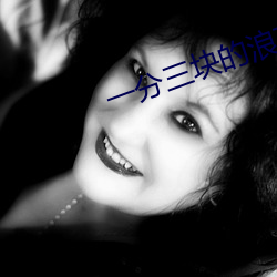 一分三(三)块(塊)的浪花直播