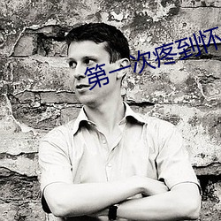 第(第)一(一)次(次)疼(疼)到(到)怀(懷)疑人(人)生