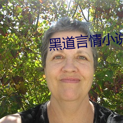 黑道言情小說