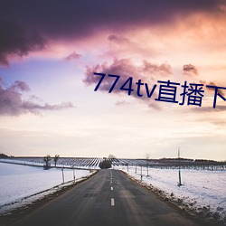 774tv直(zhí)播下载安(ān)装