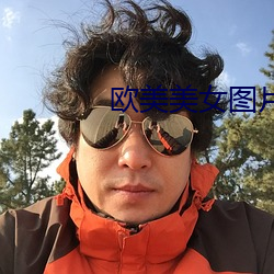 欧美美女图片 （破军杀将）