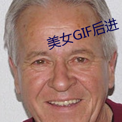 美女GIF后进