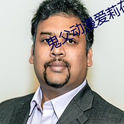 鬼父动漫(漫)爱莉(莉)在线观看完整(整)版动漫