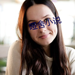 哑舍小说