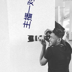 主播一对一听指挥