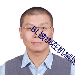 BL被绑在机(jī)械椅上