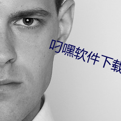 叼嘿軟件下載