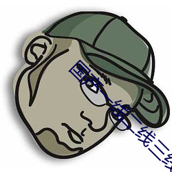 国产一线二线三线的区别