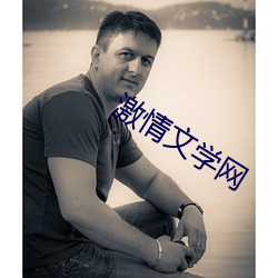 激情(情)文学网