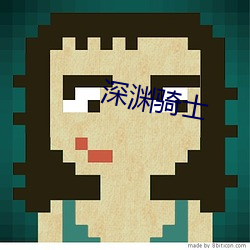 深渊骑士