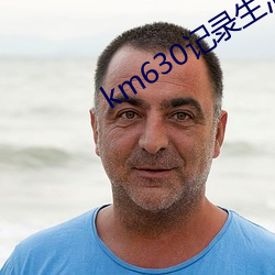 km630记录生活记录你