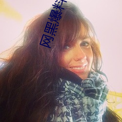 网黑爆料视频