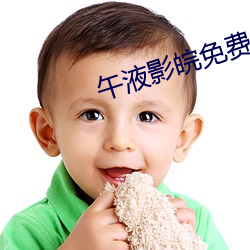 午(午)液影皖免费大象(象)