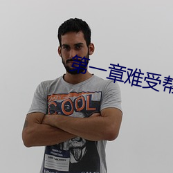 第一章難受幫幫我好不好