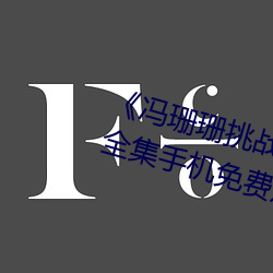 《冯珊珊挑(挑)战主(主)人的新(新)任务视频(頻)》全集(集)手机(機)免(免)费观看