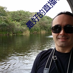 最好的直播軟件