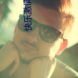 快乐激情网 （武昌剩竹）