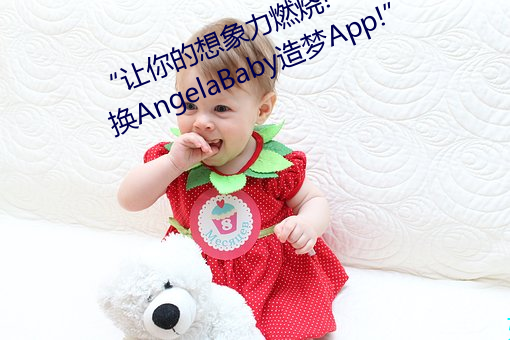 “让你的想象力(力)燃(燃)烧!一键Ai人脸替(替)换AngelaBaby造梦App!”